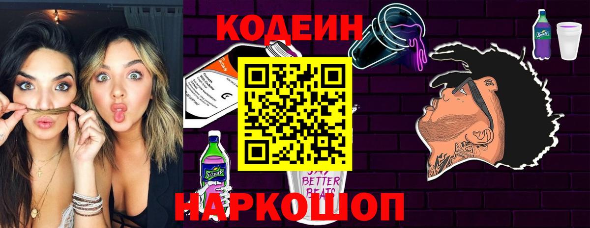 Кодеиновый сироп Lean Purple Drank Топки